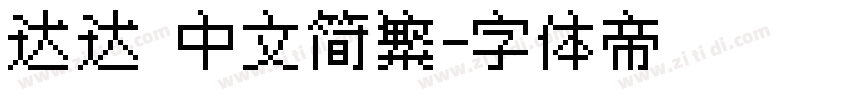 达达 中文简繁字体转换